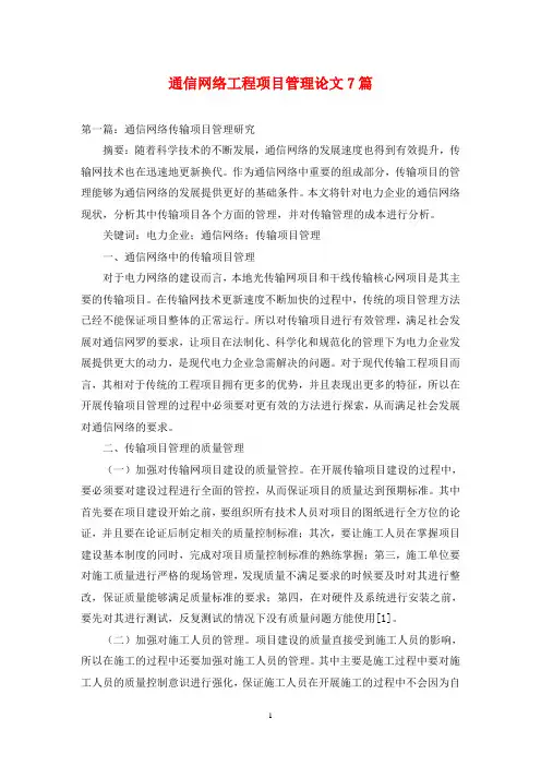 通信网络工程项目管理论文7篇