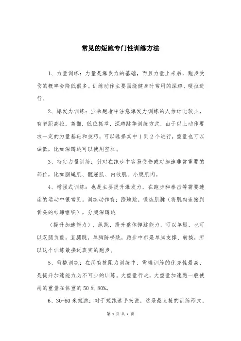 常见的短跑专门性训练方法
