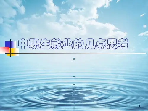 中职生就业指导ppt课件
