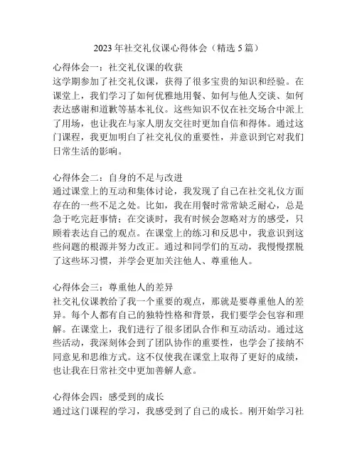 2023年社交礼仪课心得体会(精选5篇)