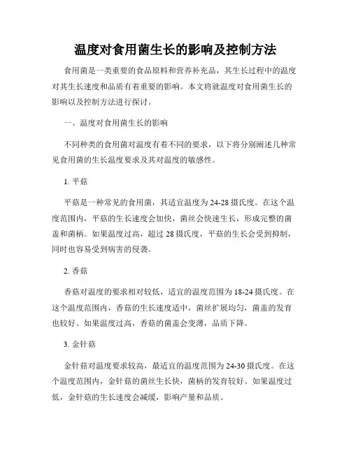 温度对食用菌生长的影响及控制方法