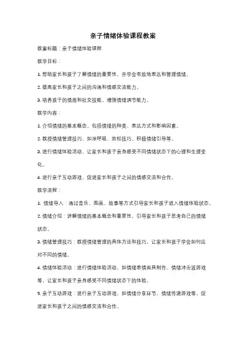 亲子情绪体验课程教案