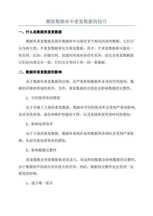 删除数据库中重复数据的技巧