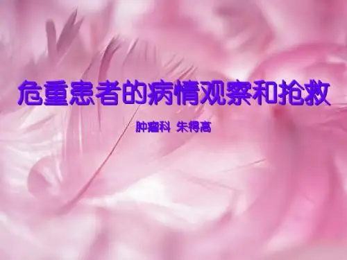 危重患者的病情观察与抢救0811