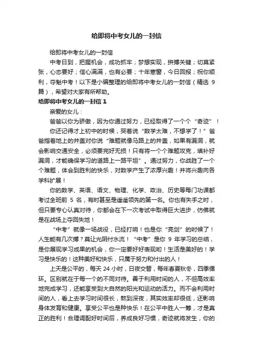 给即将中考女儿的一封信（精选9篇）