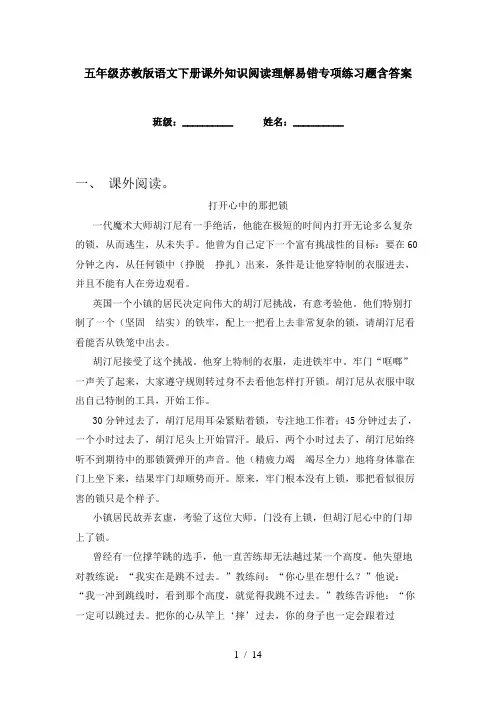 五年级苏教版语文下册课外知识阅读理解易错专项练习题含答案
