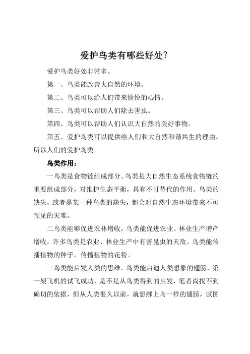 保护鸟类有哪些好处