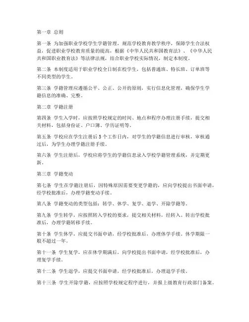 职业学校学生学籍管理制度