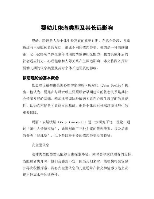 婴幼儿依恋类型及其长远影响