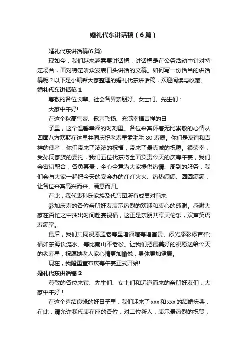 婚礼代东讲话稿（6篇）