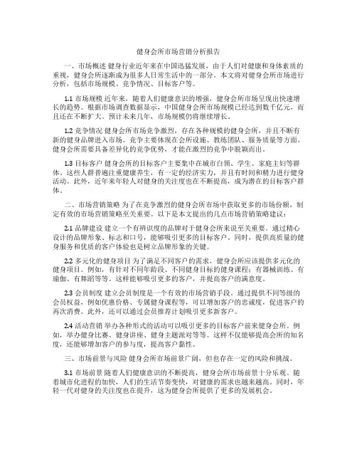 健身会所市场营销分析报告