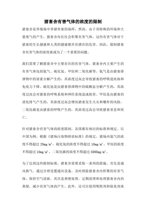 猪畜舍有害气体的浓度的限制