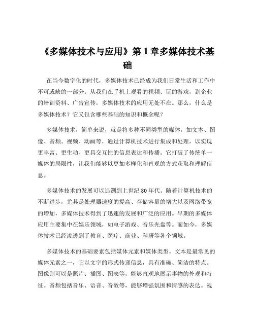 《多媒体技术与应用》第1章多媒体技术基础