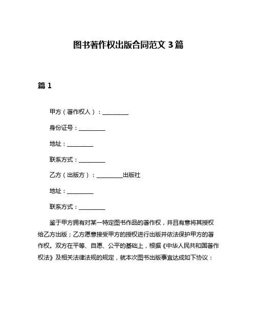 图书著作权出版合同范文3篇