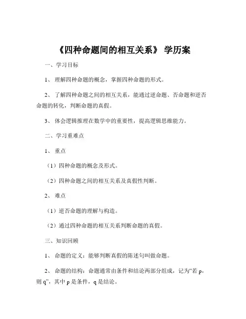 《四种命题间的相互关系》 学历案