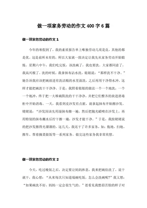 做一项家务劳动的作文400字6篇