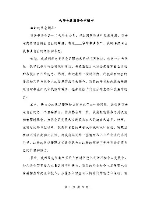 大学生退出协会申请书（二篇）