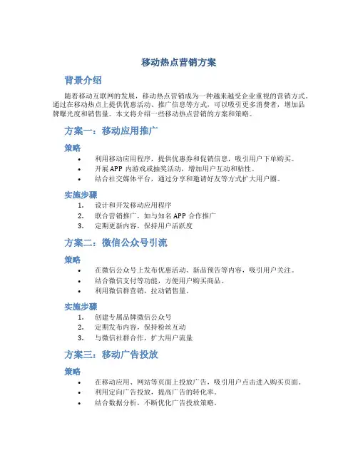 移动热点营销方案