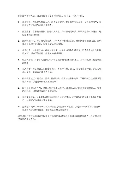 服务接待人员日常交际礼仪的基本要求