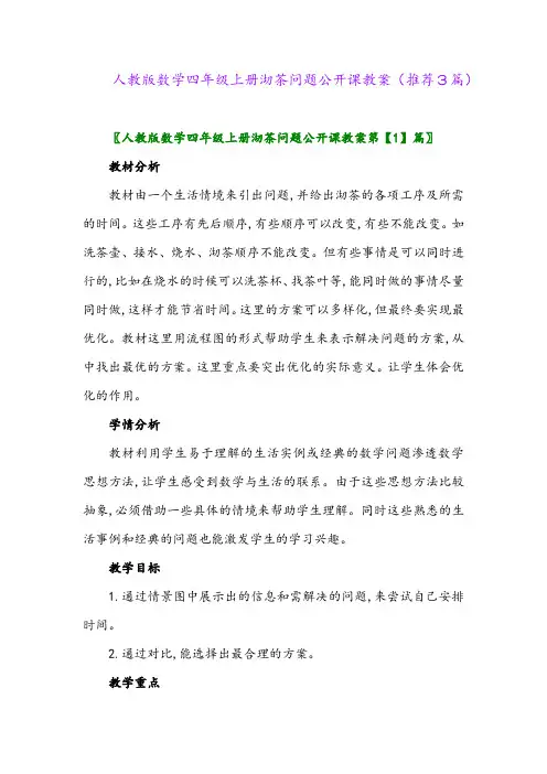 2023年人教版数学四年级上册沏茶问题公开课教案(推荐3篇)