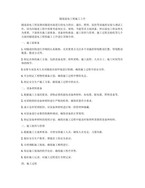 隧道弱电工程施工工序