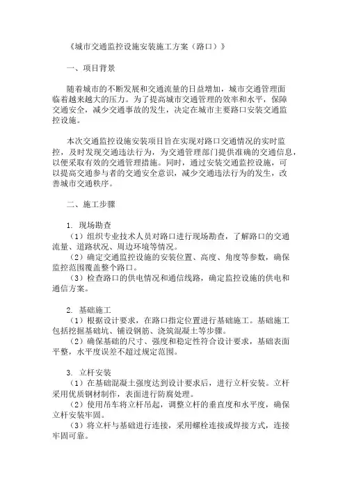 城市交通监控设施安装施工方案(路口)精选多篇