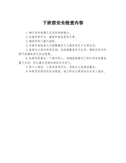 下班前安全检查内容