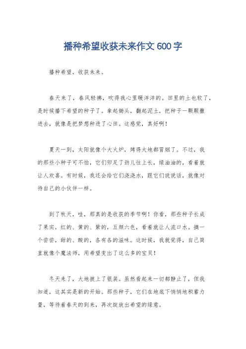 播种希望收获未来作文600字