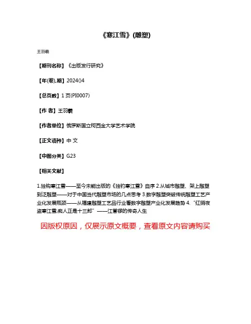《寒江雪》(雕塑)