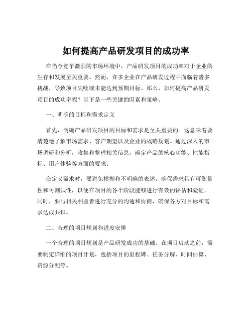 如何提高产品研发项目的成功率