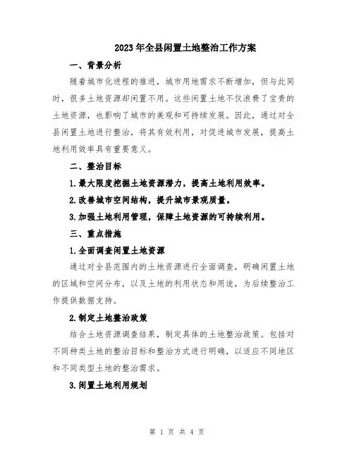 2023年全县闲置土地整治工作方案