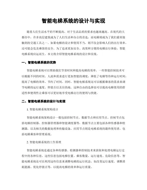 智能电梯系统的设计与实现