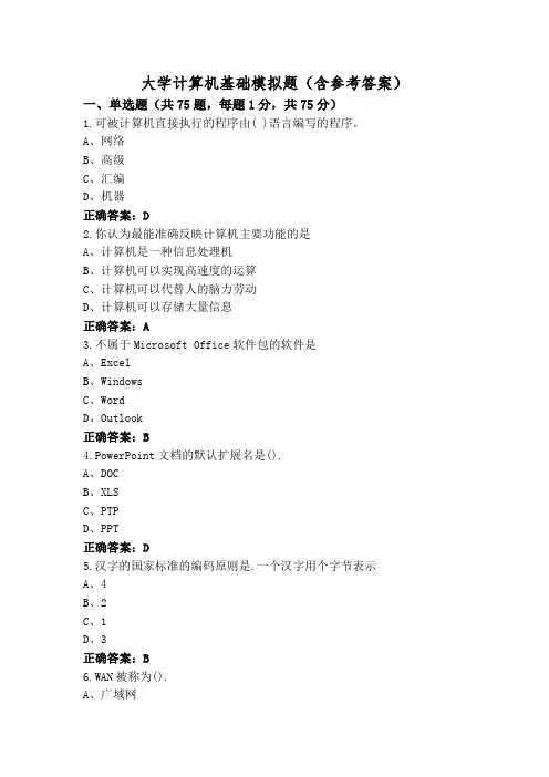 大学计算机基础模拟题(含参考答案)
