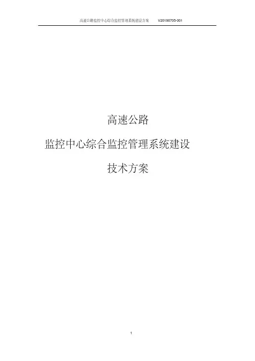 高速公路监控中心综合监控管理系统建设方案