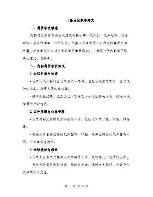 内勤岗位职责范文（三篇）