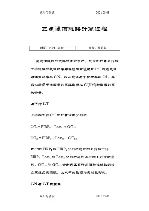 卫星通信链路计算过程之欧阳与创编