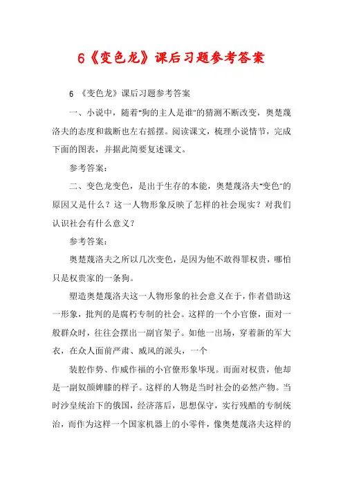 6《变色龙》课后习题参考答案