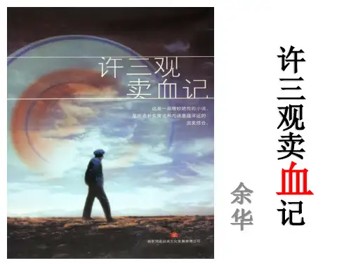 许三观卖血记(课上用)