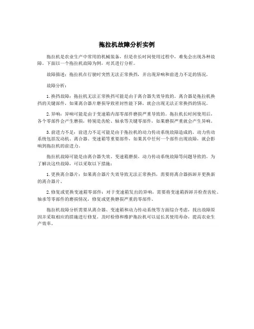 拖拉机故障分析实例