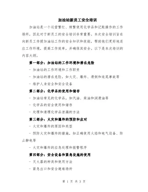 加油站新员工安全培训