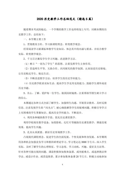 历史教学工作总结范文(5篇)范文精选