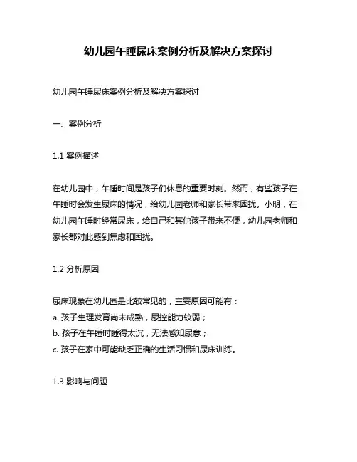 幼儿园午睡尿床案例分析及解决方案探讨
