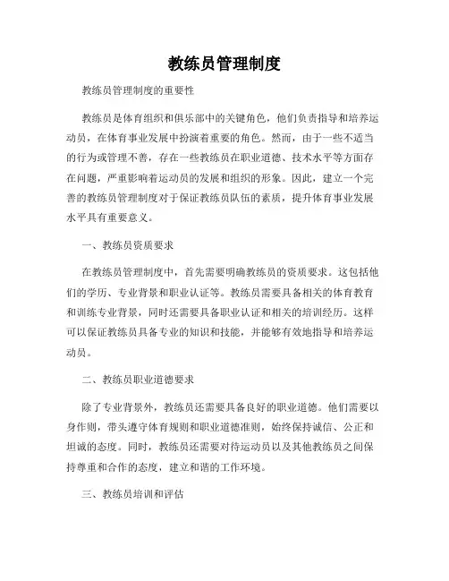 教练员管理制度