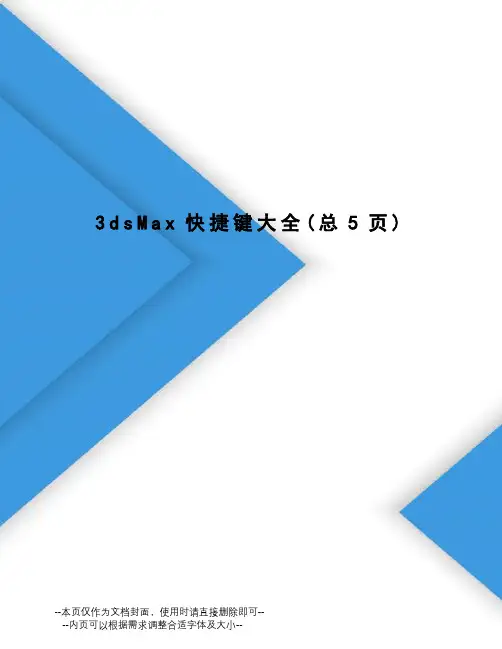 dsMax快捷键大全