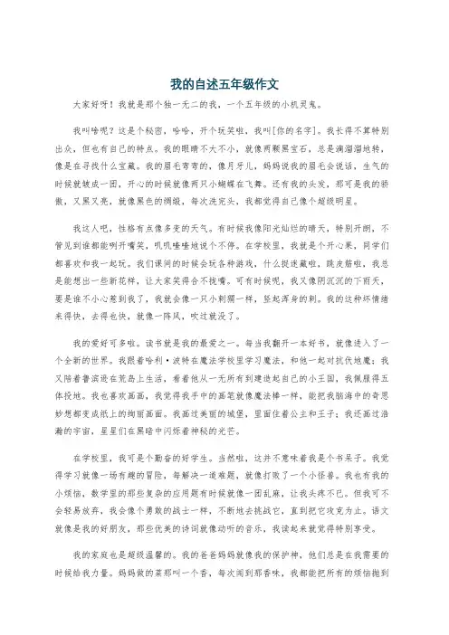 我的自述五年级作文