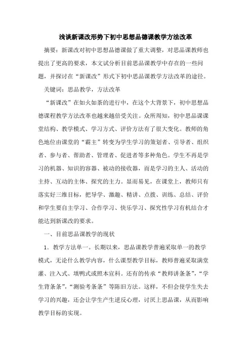 新课改形势下初中思想品德课教学方法改革论文