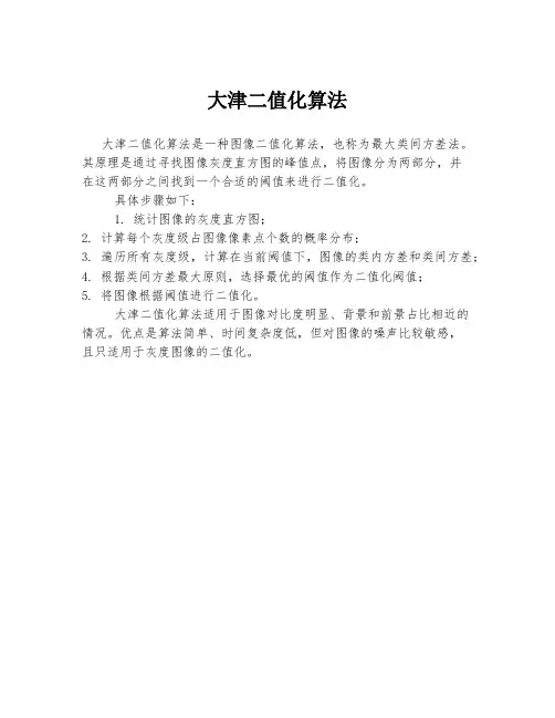 大津二值化算法