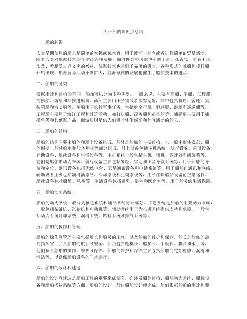 关于船的知识点总结