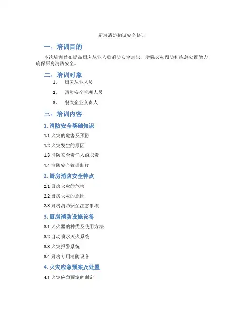厨房消防知识安全培训