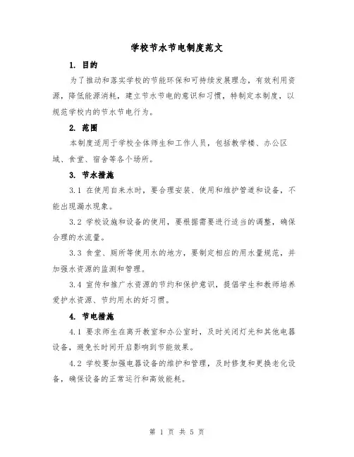 学校节水节电制度范文（3篇）